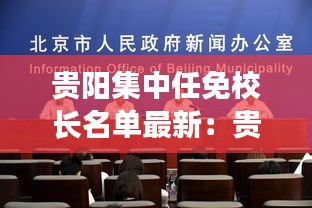 貴陽集中任免校長(zhǎng)名單最新：貴陽市分管教育的領(lǐng)導(dǎo)是哪位? 