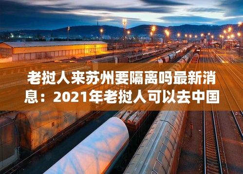 老撾人來(lái)蘇州要隔離嗎最新消息：2021年老撾人可以去中國(guó)嗎 