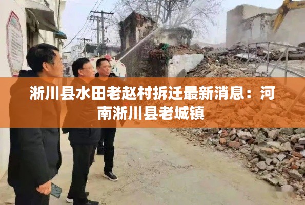 淅川縣水田老趙村拆遷最新消息：河南淅川縣老城鎮(zhèn) 