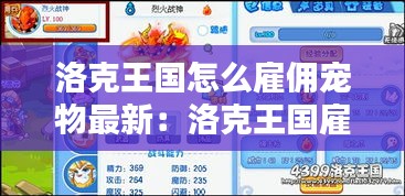 洛克王國怎么雇傭?qū)櫸镒钚拢郝蹇送鯂蛡虻膶櫸?