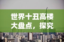 世界十丑高樓大盤點(diǎn)，探究建筑美學(xué)失衡的背后故事