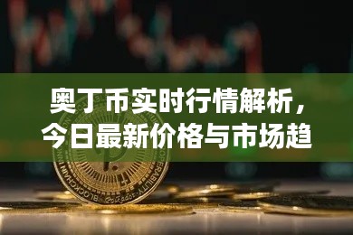 奧丁幣實時行情解析，今日最新價格與市場趨勢展望