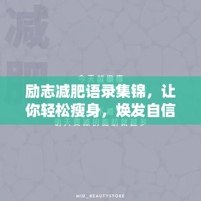 勵(lì)志減肥語錄集錦，讓你輕松瘦身，煥發(fā)自信光彩！