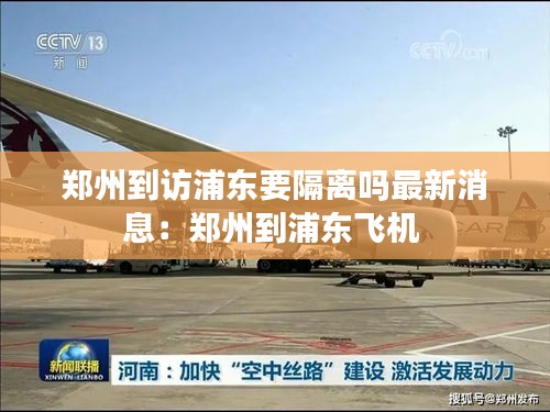 鄭州到訪浦東要隔離嗎最新消息：鄭州到浦東飛機(jī) 