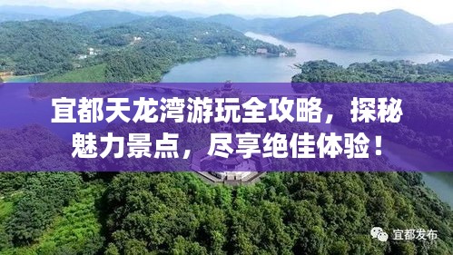 宜都天龍灣游玩全攻略，探秘魅力景點，盡享絕佳體驗！