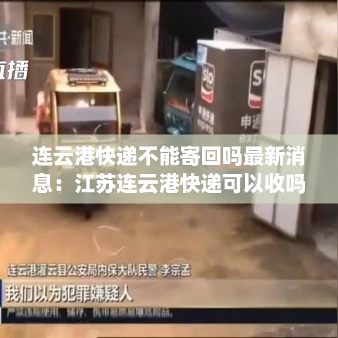 連云港快遞不能寄回嗎最新消息：江蘇連云港快遞可以收嗎 