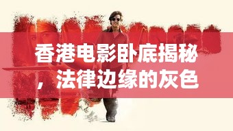 香港電影臥底揭秘，法律邊緣的灰色地帶，在線觀看最新熱映！