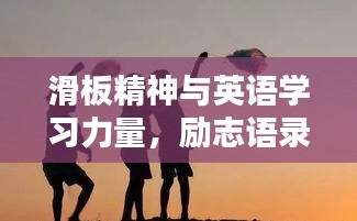 滑板精神與英語學(xué)習(xí)力量，勵志語錄鼓舞人心
