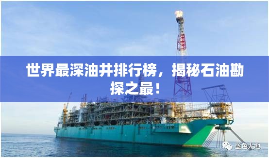 世界最深油井排行榜，揭秘石油勘探之最！