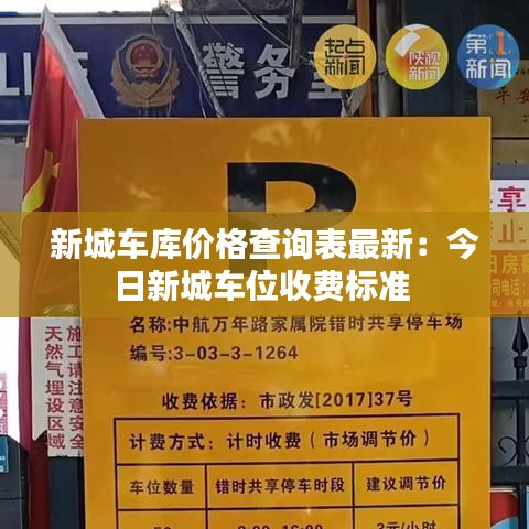 新城車(chē)庫(kù)價(jià)格查詢(xún)表最新：今日新城車(chē)位收費(fèi)標(biāo)準(zhǔn) 
