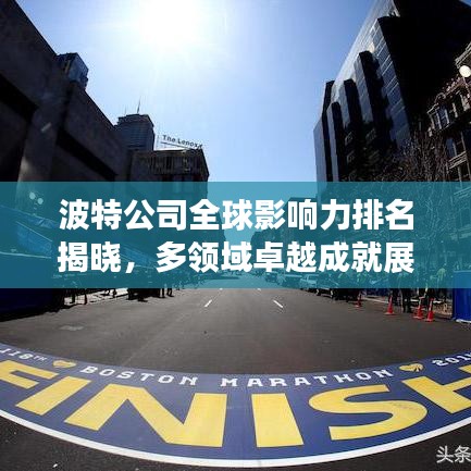波特公司全球影響力排名揭曉，多領域卓越成就展現(xiàn)全球領導地位