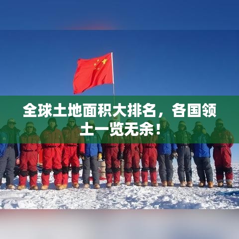 全球土地面積大排名，各國(guó)領(lǐng)土一覽無余！