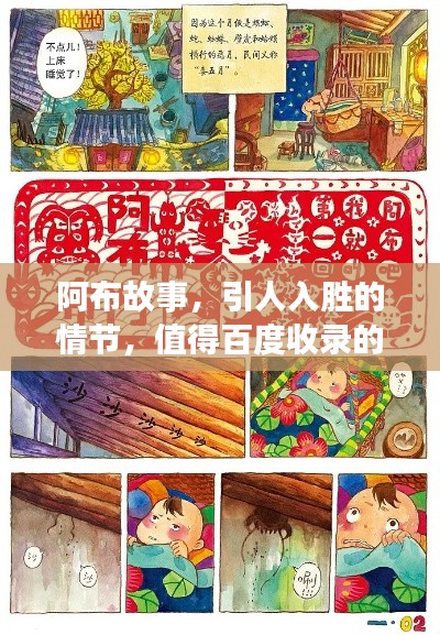 阿布故事，引人入勝的情節(jié)，值得百度收錄的佳作！