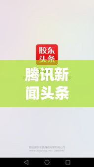 騰訊新聞?lì)^條精準(zhǔn)推送秘籍，揭秘如何瞬間傳遞最新資訊
