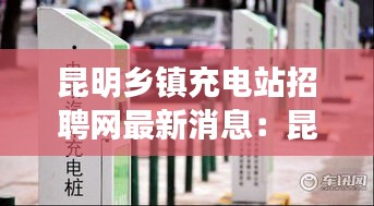 昆明鄉(xiāng)鎮(zhèn)充電站招聘網(wǎng)最新消息：昆明充電樁收費標(biāo)準(zhǔn) 
