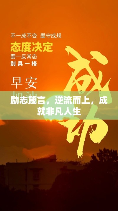 勵志箴言，逆流而上，成就非凡人生