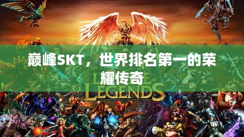 巔峰SKT，世界排名第一的榮耀傳奇