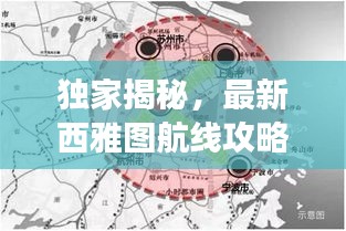 獨家揭秘，最新西雅圖航線攻略，帶你輕松暢游！