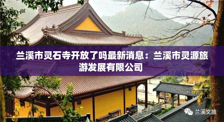 蘭溪市靈石寺開放了嗎最新消息：蘭溪市靈源旅游發(fā)展有限公司 