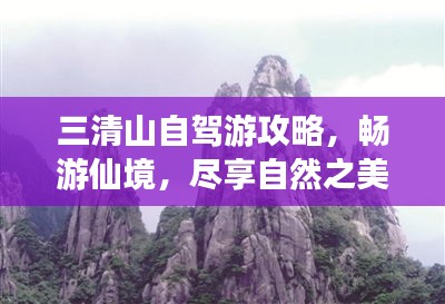 三清山自駕游攻略，暢游仙境，盡享自然之美！