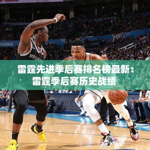 雷霆先進季后賽排名榜最新：雷霆季后賽歷史戰(zhàn)績 