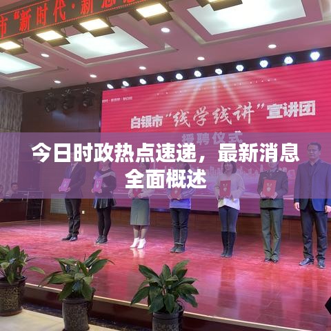 今日時(shí)政熱點(diǎn)速遞，最新消息全面概述
