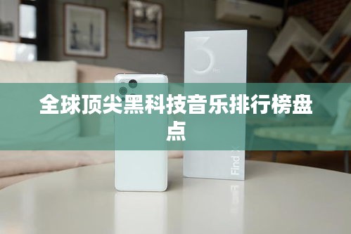 全球頂尖黑科技音樂排行榜盤點