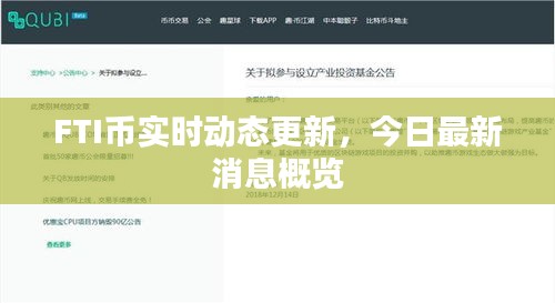FTI幣實(shí)時(shí)動(dòng)態(tài)更新，今日最新消息概覽