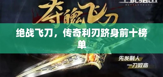 絕戰(zhàn)飛刀，傳奇利刃躋身前十榜單