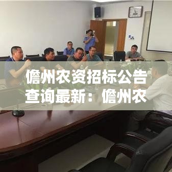 儋州農(nóng)資招標(biāo)公告查詢最新：儋州農(nóng)業(yè)局官網(wǎng) 