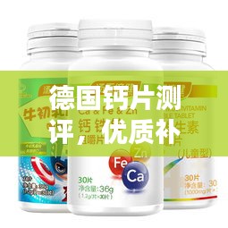 德國鈣片測評，優(yōu)質(zhì)補(bǔ)鈣產(chǎn)品推薦
