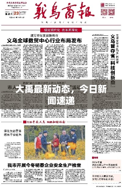 大禹最新動態(tài)，今日新聞速遞