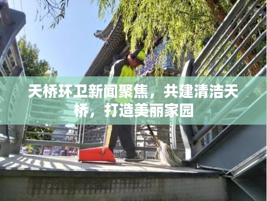 天橋環(huán)衛(wèi)新聞聚焦，共建清潔天橋，打造美麗家園