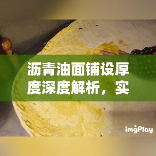 瀝青油面鋪設厚度深度解析，實戰(zhàn)經(jīng)驗分享