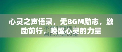 心靈之聲語錄，無BGM勵志，激勵前行，喚醒心靈的力量