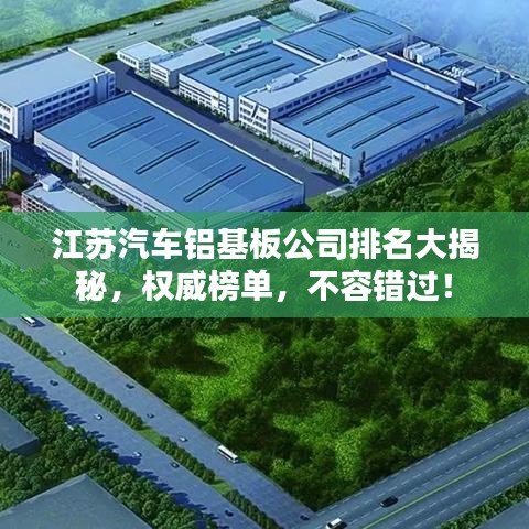 江蘇汽車鋁基板公司排名大揭秘，權(quán)威榜單，不容錯過！