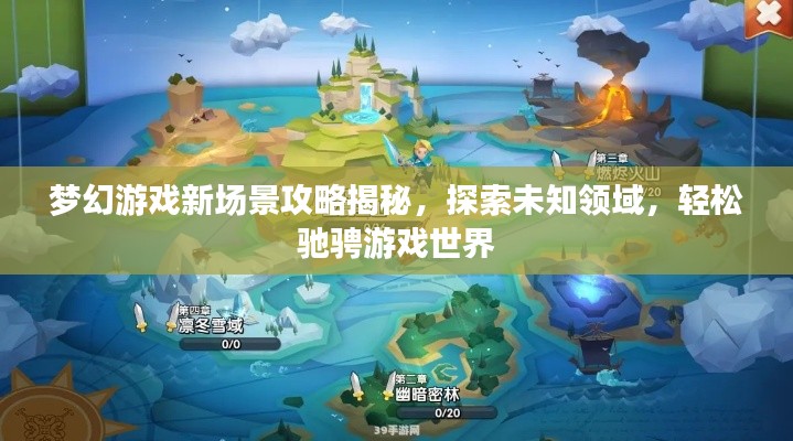 夢(mèng)幻游戲新場(chǎng)景攻略揭秘，探索未知領(lǐng)域，輕松馳騁游戲世界