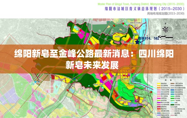 綿陽新皂至金峰公路最新消息：四川綿陽新皂未來發(fā)展 