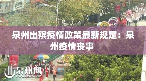 泉州出殯疫情政策最新規(guī)定：泉州疫情喪事 