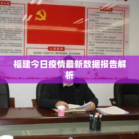 福建今日疫情最新數(shù)據(jù)報(bào)告解析