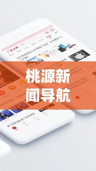 桃源新聞導(dǎo)航，探尋最新動態(tài)，掌握桃源頭條資訊
