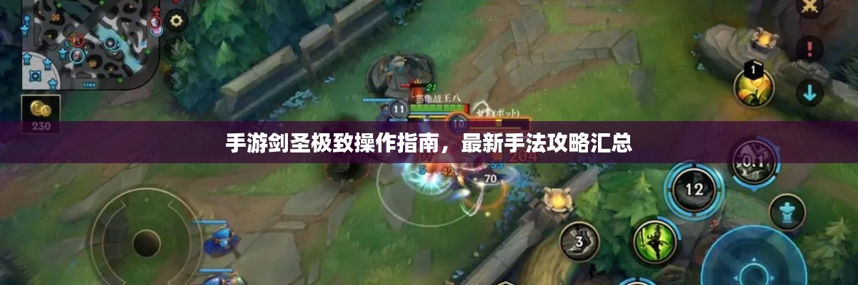 手游劍圣極致操作指南，最新手法攻略匯總
