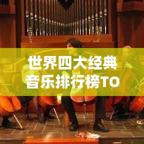 世界四大經(jīng)典音樂排行榜TOP4，不容錯(cuò)過的音樂傳奇！