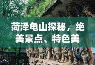 菏澤龜山探秘，絕美景點、特色美食、旅行攻略一網(wǎng)打盡！
