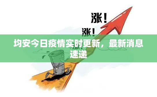 均安今日疫情實(shí)時(shí)更新，最新消息速遞