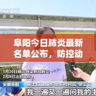 阜陽(yáng)今日肺炎最新名單公布，防控動(dòng)態(tài)實(shí)時(shí)更新！