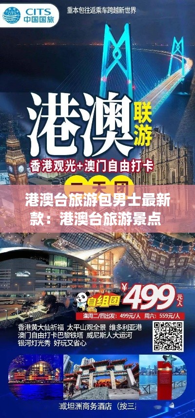 港澳臺旅游包男士最新款：港澳臺旅游景點 