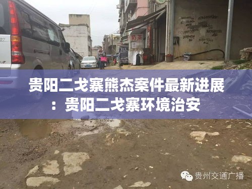 貴陽二戈寨熊杰案件最新進展：貴陽二戈寨環(huán)境治安 