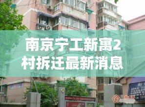 南京寧工新寓2村拆遷最新消息：南京市寧工新寓現(xiàn)在二手房?jī)r(jià)是多少 
