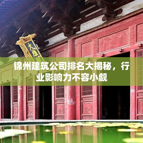 錦州建筑公司排名大揭秘，行業(yè)影響力不容小覷